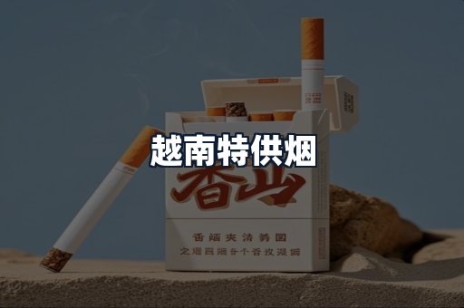 越南特供烟